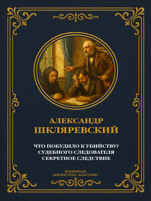 cover image of Что побудило к убийству?; Рассказ судебного следователя; Секретное следствие